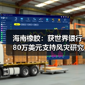 海南橡胶：获世界银行80万美元支持风灾研究（图2）