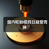 国内轮胎模具日益受青睐（图4）