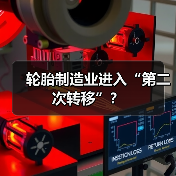 轮胎制造业进入“第二次转移”？