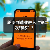 轮胎制造业进入“第二次转移”？（图3）