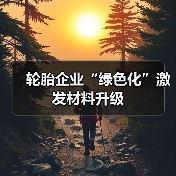 轮胎企业“绿色化”激发材料升级（图4）