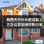 我国天然杜仲胶提取工艺及设备制造获新进展