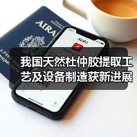 我国天然杜仲胶提取工艺及设备制造获新进展（图2）