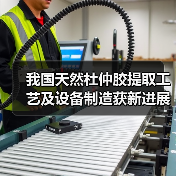 我国天然杜仲胶提取工艺及设备制造获新进展（图3）