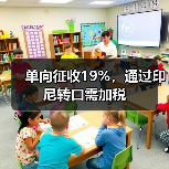 单向征收19%，通过印尼转口需加税（图3）