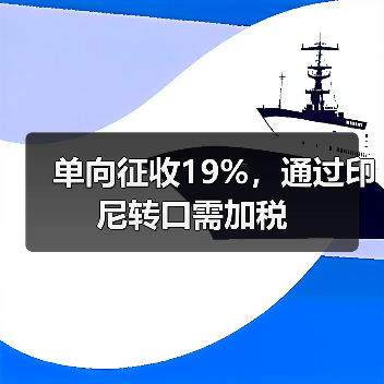 单向征收19%，通过印尼转口需加税