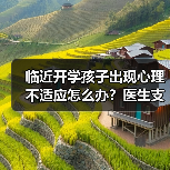 临近开学孩子出现心理不适应怎么办?医生支招 来源:互联网 2025-08-22(图2) 临近开学孩子出现心理不适应怎么办?医生支招 来源:互联网 2025-08-22(图2)