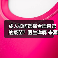 成人如何选择合适自己的疫苗？医生详解 来源：互联网 2025-08-22（图3）