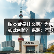 脓xx症是什么病？为何如此凶险？ 来源：互联网 2025-08-22
