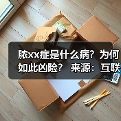 脓xx症是什么病?为何如此凶险? 来源:互联网 2025-08-22(图3) 脓xx症是什么病?为何如此凶险? 来源:互联网 2025-08-22(图3)