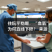 住院平稳期,“血氧”为何直线下降? 来源:互联网 2025-08-22(图3) 住院平稳期,“血氧”为何直线下降? 来源:互联网 2025-08-22(图3)