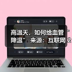 高温天，如何给血管“降温” 来源：互联网 2025-08-22（图4）
