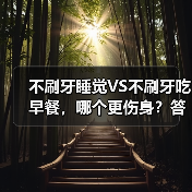 不刷牙睡觉VS不刷牙吃早餐，哪个更伤身？答案出乎意料 来源：互联网 2025-08-22