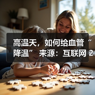 高温天，如何给血管“降温” 来源：互联网 2025-08-22（图3）