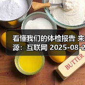 看懂我们的体检报告 来源:互联网 2025-08-22(图3) 看懂我们的体检报告 来源:互联网 2025-08-22(图3)