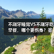 不刷牙睡觉VS不刷牙吃早餐，哪个更伤身？答案出乎意料 来源：互联网 2025-08-22（图2）