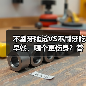 不刷牙睡觉VS不刷牙吃早餐，哪个更伤身？答案出乎意料 来源：互联网 2025-08-22（图3）
