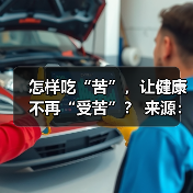 怎样吃“苦”，让健康不再“受苦”？ 来源：互联网 2025-08-22