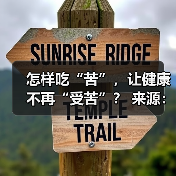 怎样吃“苦”，让健康不再“受苦”？ 来源：互联网 2025-08-22（图2）