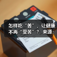 怎样吃“苦”，让健康不再“受苦”？ 来源：互联网 2025-08-22（图3）