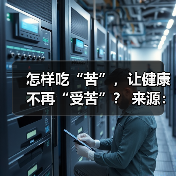 怎样吃“苦”，让健康不再“受苦”？ 来源：互联网 2025-08-22（图4）