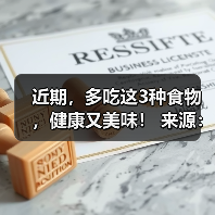 近期,多吃这3种食物,健康又美味! 来源:互联网 2025-08-22(图2) 近期,多吃这3种食物,健康又美味! 来源:互联网 2025-08-22(图2)