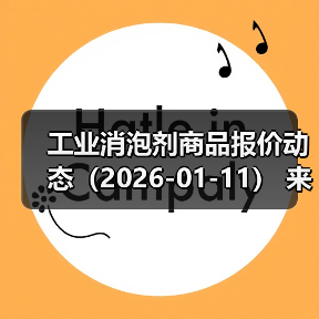 工业消泡剂商品报价动态（2026-01-11） 来源：互联网 2026-01-18