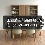 工业消泡剂商品报价动态（2026-01-11） 来源：互联网 2026-01-18（图3）
