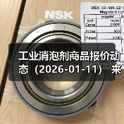 工业消泡剂商品报价动态（2026-01-11） 来源：互联网 2026-01-18（图4）
