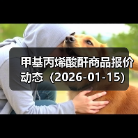 甲基丙烯酸酐商品报价动态（2026-01-15） 来源：互联网 2026-01-18