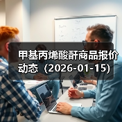 甲基丙烯酸酐商品报价动态（2026-01-15） 来源：互联网 2026-01-18（图2）