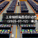 工业磺胺商品报价动态（2026-01-12） 来源：互联网 2026-01-18
