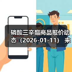 磷酸三辛酯商品报价动态（2026-01-11） 来源：互联网 2026-01-18（图3）