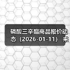 磷酸三辛酯商品报价动态（2026-01-11） 来源：互联网 2026-01-18（图4）