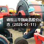 磷酸三辛酯商品报价动态（2026-01-11） 来源：互联网 2026-01-18