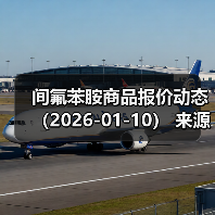 间氟苯胺商品报价动态（2026-01-10） 来源：互联网 2026-01-18（图3）