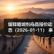 缓释阻垢剂商品报价动态（2026-01-11） 来源：互联网 2026-01-18