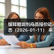 缓释阻垢剂商品报价动态（2026-01-11） 来源：互联网 2026-01-18（图3）