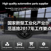 国家新型工业化产业示范基地2017年工作要点确定（图2）