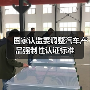 国家认监委调整汽车产品强制性认证标准（图2）