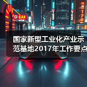 国家新型工业化产业示范基地2017年工作要点确定（图1）