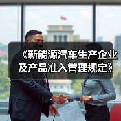 《新能源汽车生产企业及产品准入管理规定》解读