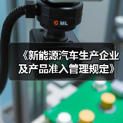 《新能源汽车生产企业及产品准入管理规定》解读（图3）