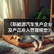 《新能源汽车生产企业及产品准入管理规定》解读（图4）