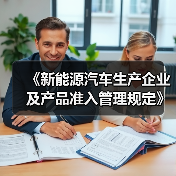 《新能源汽车生产企业及产品准入管理规定》解读（图2）