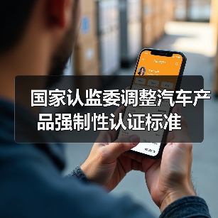 国家认监委调整汽车产品强制性认证标准（图1）