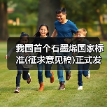 我国首个石墨烯国家标准(征求意见稿)正式发布（图2）