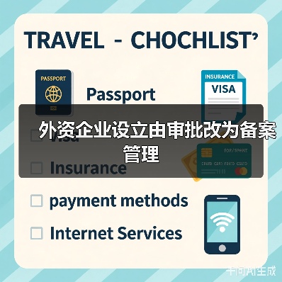外资企业设立由审批改为备案管理（图4）