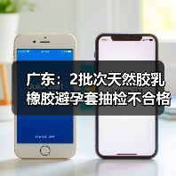 广东：2批次天然胶乳橡胶避孕套抽检不合格（图3）