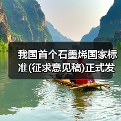 我国首个石墨烯国家标准(征求意见稿)正式发布（图3）